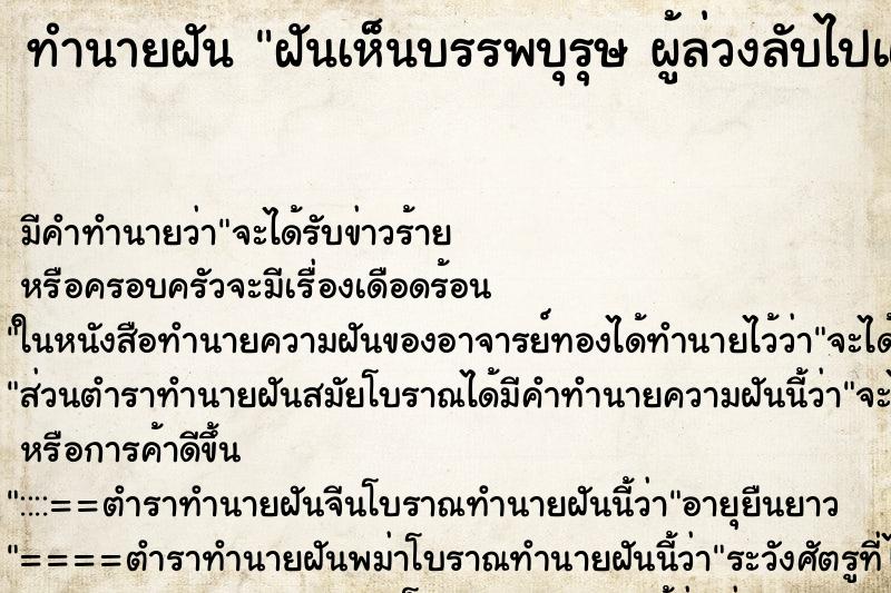 ทำนายฝันทำนายฝันฝันเห็นบรรพบุรุษผู้ล่วงลับไปแล้ว